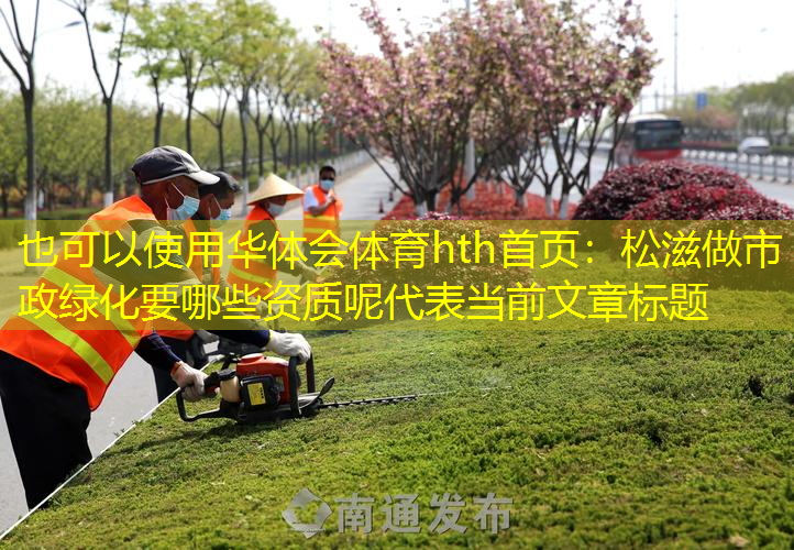 松滋做市政绿化要哪些资质呢