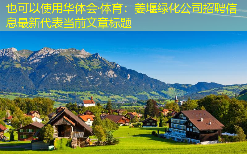 姜堰绿化公司招聘信息最新