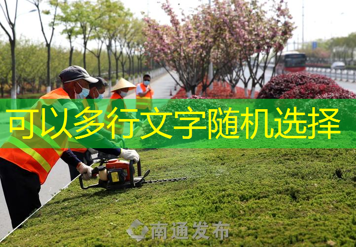 宜兴园林绿化工程管理事务中心