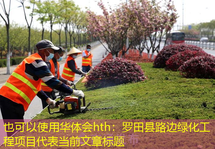 罗田县路边绿化工程项目