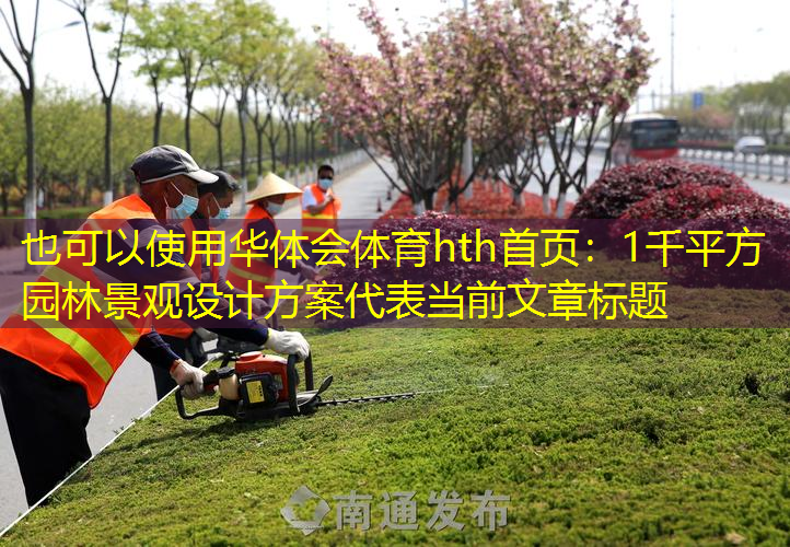 1千平方园林景观设计方案