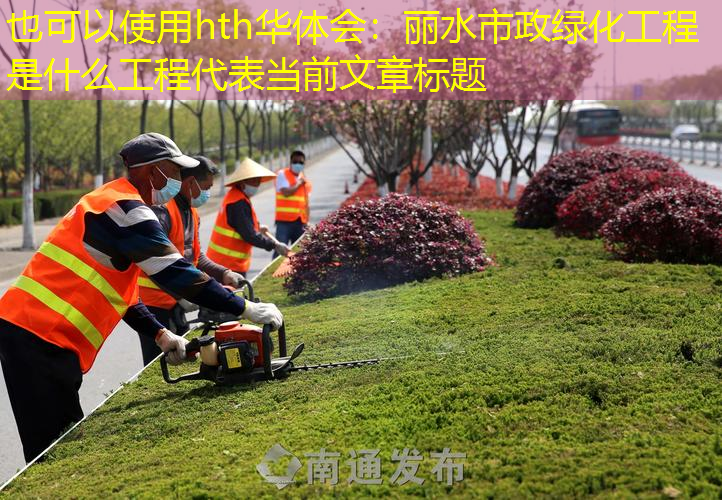 丽水市政绿化工程是什么工程