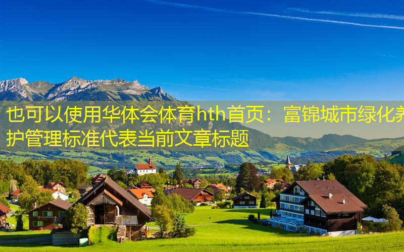 富锦城市绿化养护管理标准