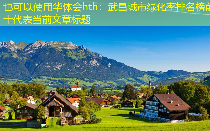 武昌城市绿化率排名榜前十