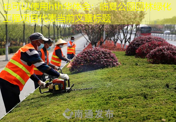 临夏公园园林绿化工程项目