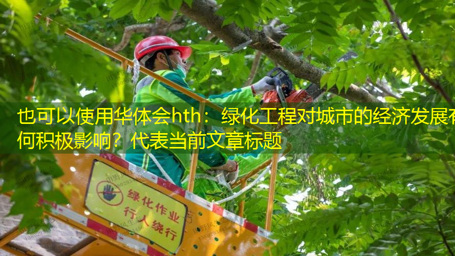 绿化工程对城市的经济发展有何积极影响？