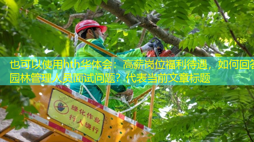 高薪岗位福利待遇，如何回答园林管理人员面试问题？