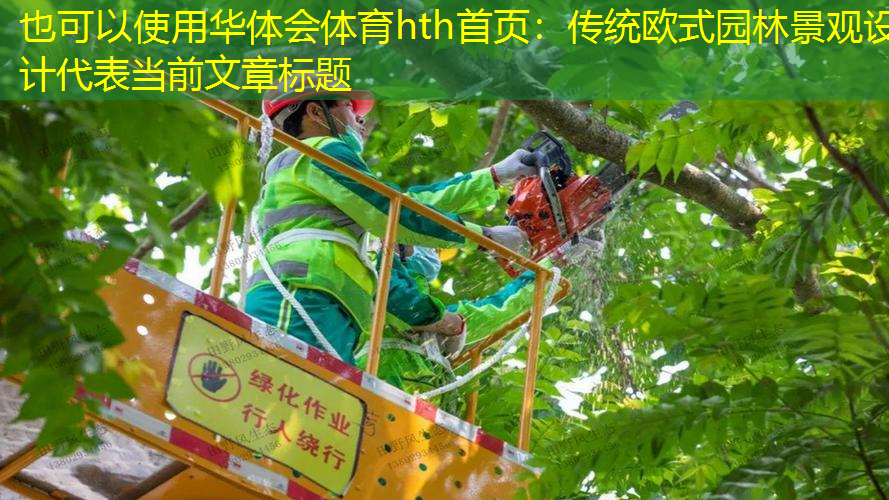 传统欧式园林景观设计