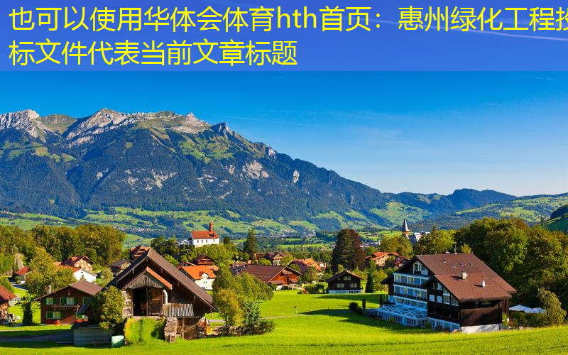 惠州绿化工程投标文件