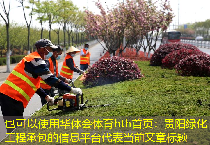 贵阳绿化工程承包的信息平台