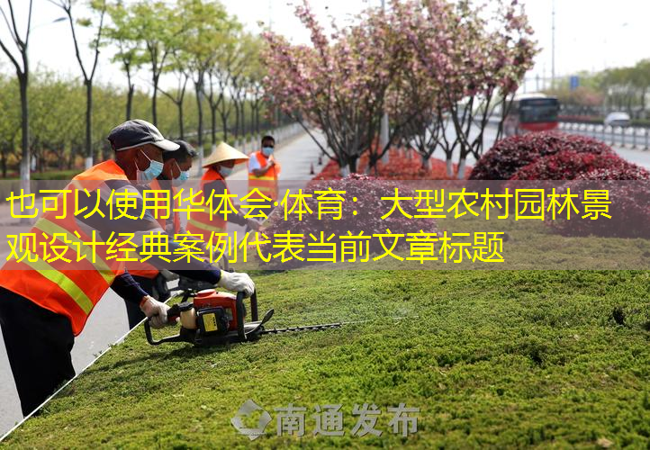 大型农村园林景观设计经典案例