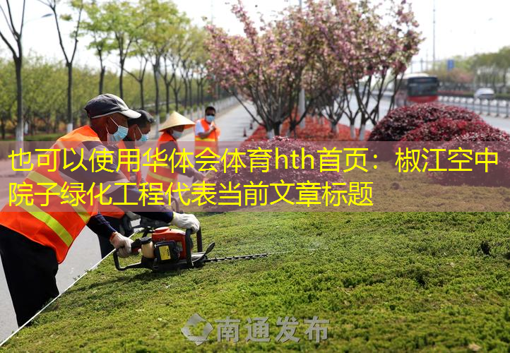 椒江空中院子绿化工程